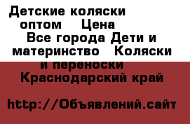 Детские коляски baby time оптом  › Цена ­ 4 800 - Все города Дети и материнство » Коляски и переноски   . Краснодарский край